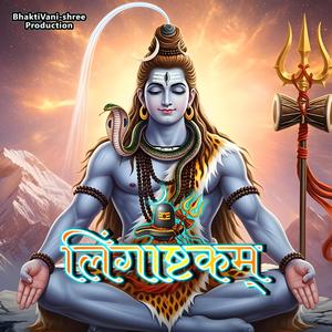 लिंगाष्टकम्