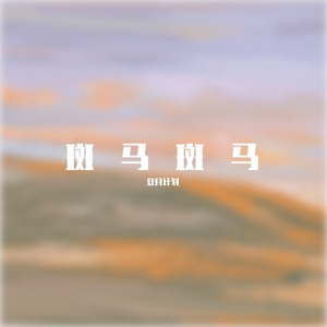 斑马 斑马（翻自 宋冬野）