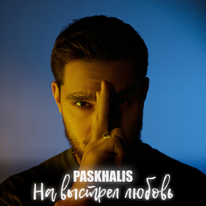 На выстрел любовь