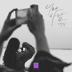 너란 사람 (Inst.)