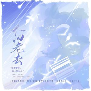 人间老去（记《缚耳来》楚稼君）