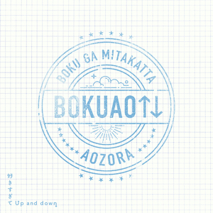 好きすぎてUp and down