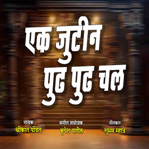 Ek Jutin Pudh Pudh Chal
