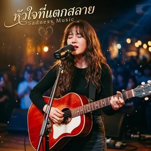 คนสุดท้ายที่ยังรัก