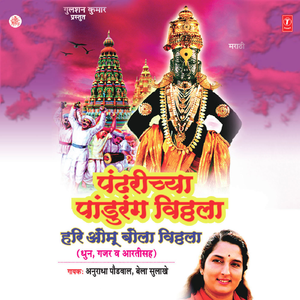 Pandharichya Paandurang Vitthala Hari Om Bola Vitthala