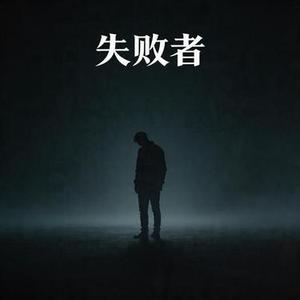 输家 (R&B)