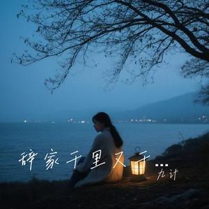 辞家千里又千里  (九计 Remix)