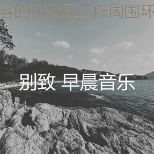 安静的正在学习声音