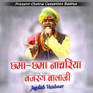 छमा-छमा नाचरिया बजरंग बालाजी