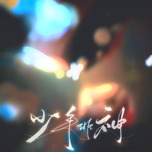 少年非神——小说《山海为你平》主题曲