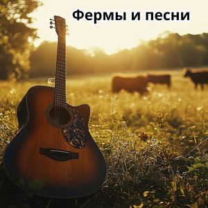 Звуки звучат