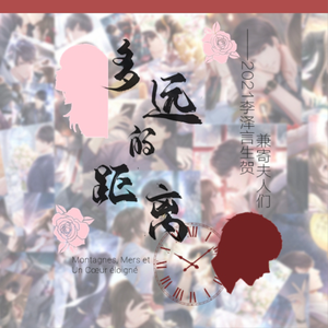 多远的距离——2021李泽言生贺兼寄夫人们