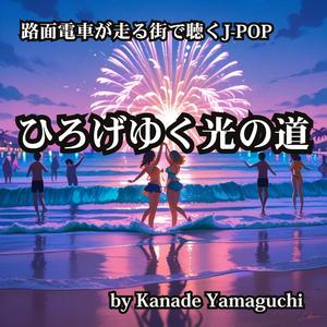 路面電車が走る街で聴くJ-POP ひろげゆく光の道