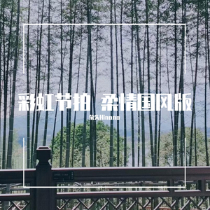 易言-彩虹节拍【柔情民乐版】（萤失Hinano / 被遗忘者的哀伤 / 再也不上课 remix）