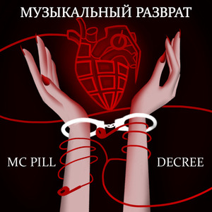 Музыкальный разврат