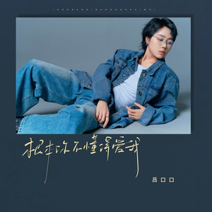 根本你不懂得爱我 (女生版)