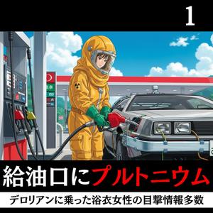 デロリアンにはプルトニウムでしょ！