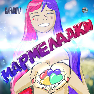 Мармеладки