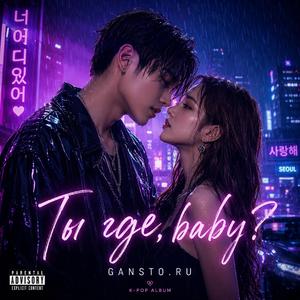 Ты где Baby (Radio Edit)
