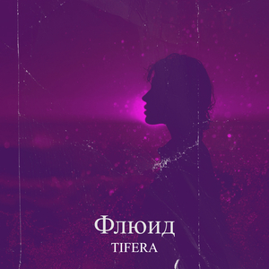 Флюид
