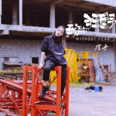 我的狂野