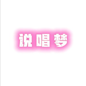 说唱梦