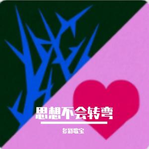 思想不会转弯