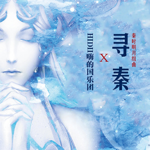 月光 (国风电声版)