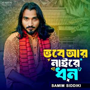 ভবে আর নাইরে ধন