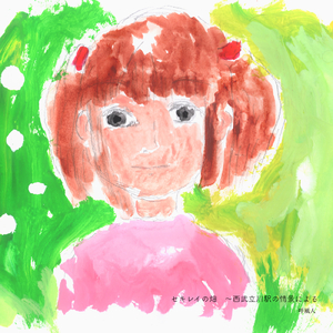 セキレイの畑　～西武立川駅の情景による