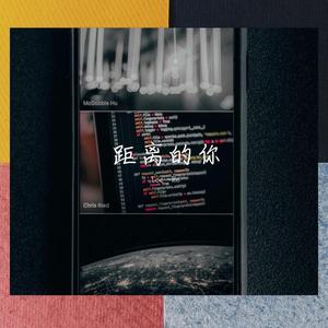 距离的你