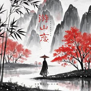 游山恋 (一别寒山我何时归来)