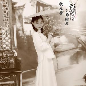 敬往事