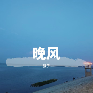 晚风