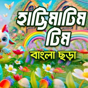 Hattimatim Tim | হাট্টিমাটিম টিম