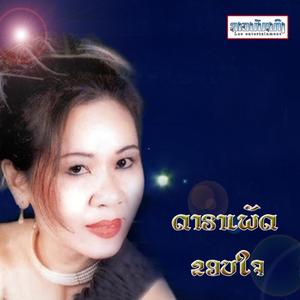 ຂອບໃຈ - ດາຣາເພັດ