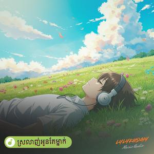 ស្រលាញ់អូនតែម្នាក់