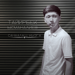 Санаалаш кызга