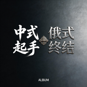 中式起手俄式终结