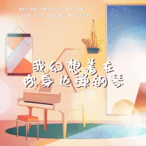 我幻想着在你身边弹钢琴