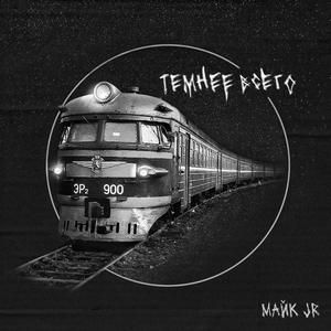 Темнее всего