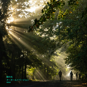 朝の光 (オールドバージョン)