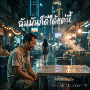 ฉันมันก็ดีได้เท่านี้