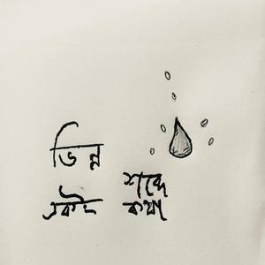 Bhinno Shobde Eki Kotha