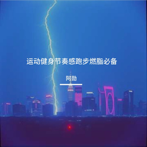 运动健身节奏感跑步燃脂必备