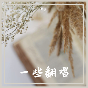 还不知道（cover钱正昊）（翻自 钱正昊）