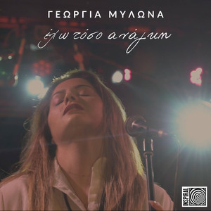 Έχω τόσο ανάγκη