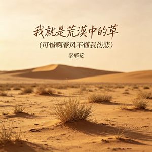 我就是荒漠中的草（可惜啊春风不懂我伤悲)