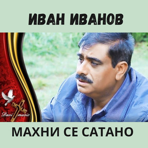 Махни се сатано
