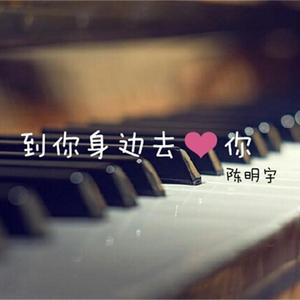 到你身边去爱你